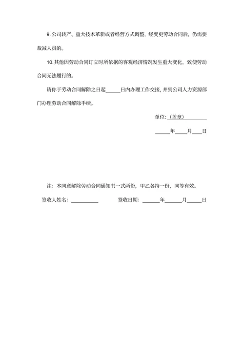 关于解除劳动合同通知函