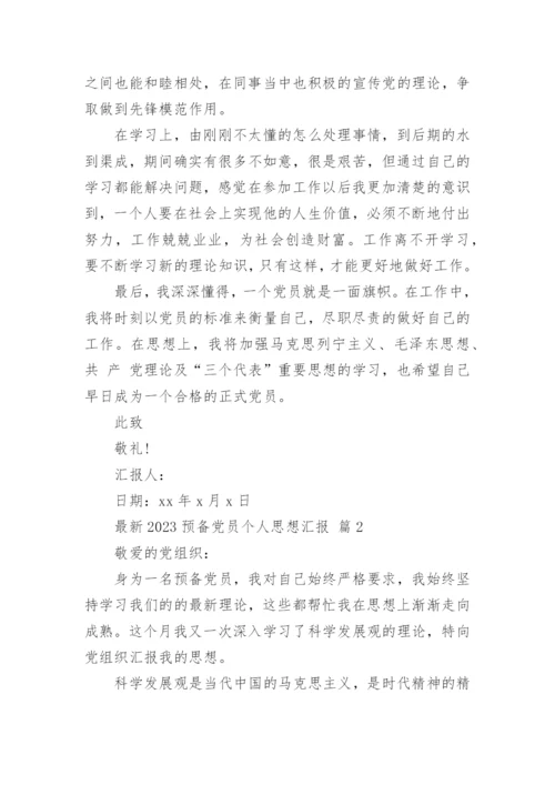 最新2023预备党员个人思想汇报.docx