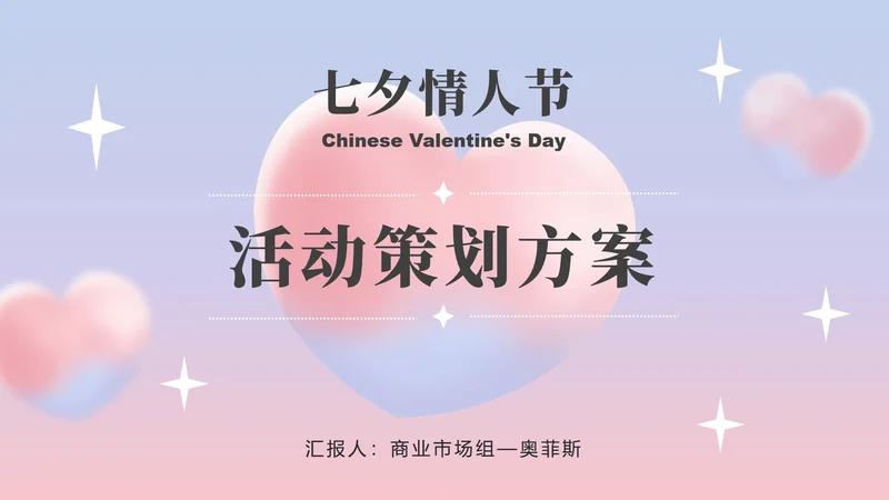 紫蓝七夕弥散爱心策划PPT模板