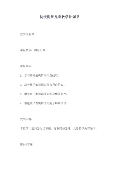 初级街舞儿童教学计划书