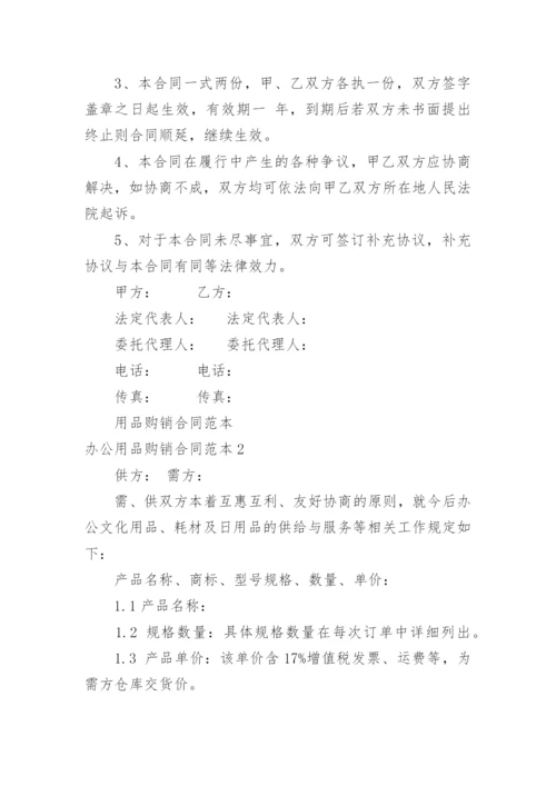 办公用品购销合同_12.docx