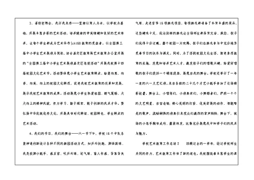 学校艺术教育工作总结4篇