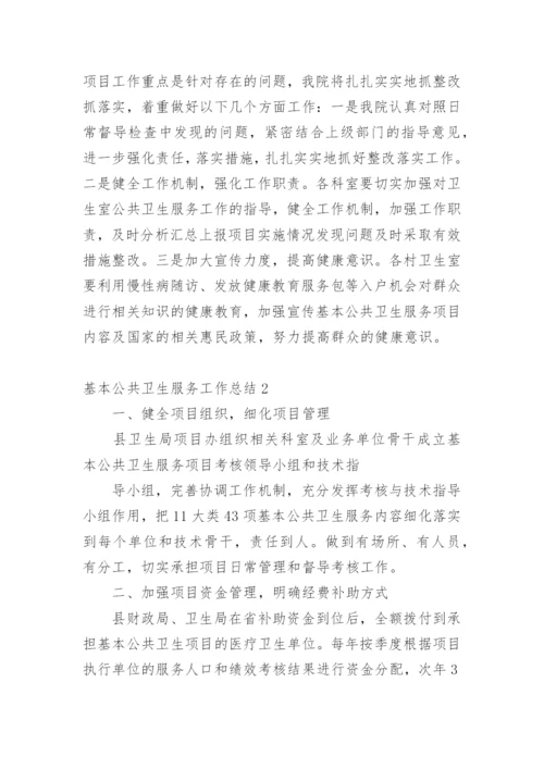 基本公共卫生服务工作总结_1.docx