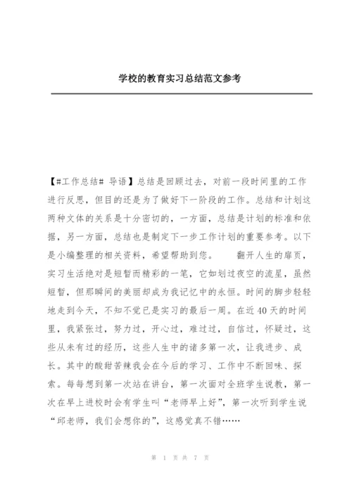 学校的教育实习总结范文参考.docx