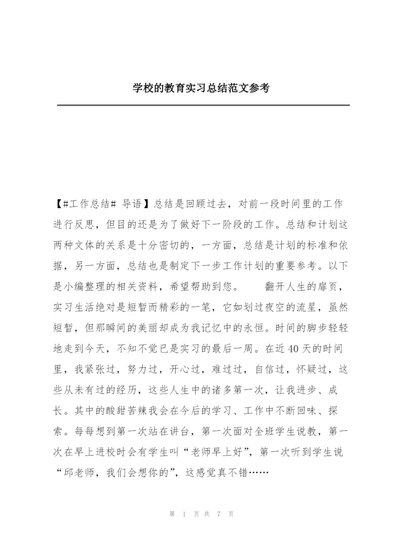 学校的教育实习总结范文参考.docx