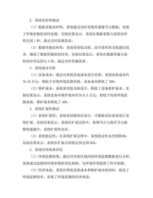 基于无线传感器网络的环境监测系统研究