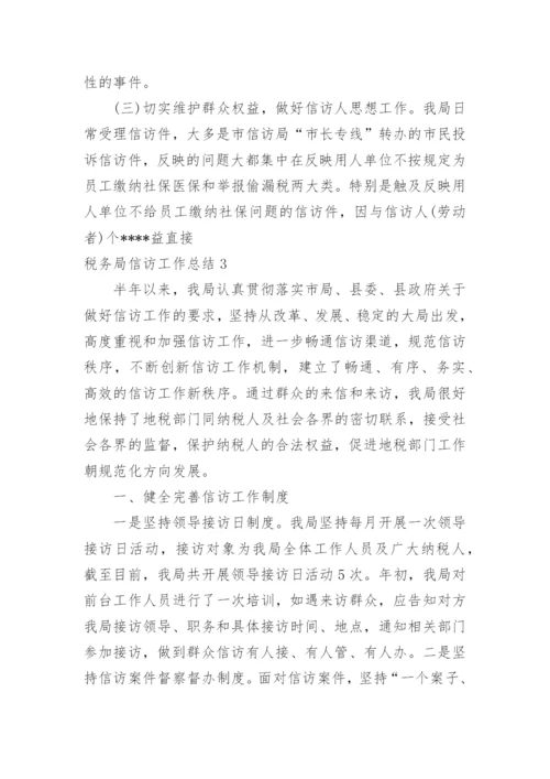 税务局信访工作总结.docx