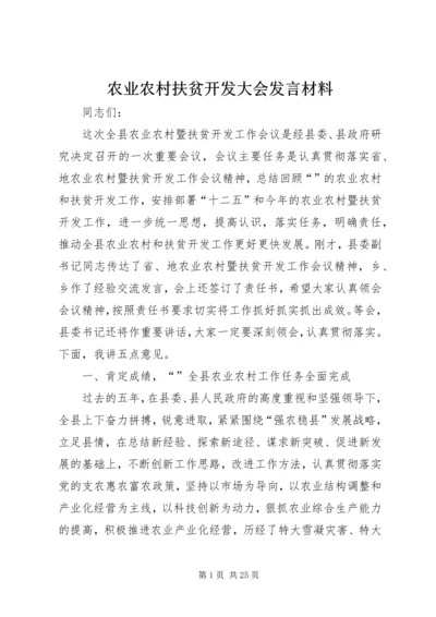 农业农村扶贫开发大会发言材料.docx