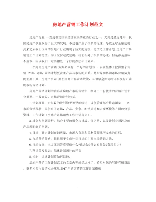 精编之房地产营销工作计划范文.docx