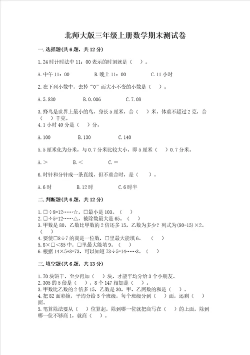 北师大版三年级上册数学期末测试卷黄金题型