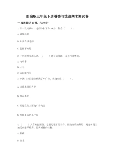 部编版三年级下册道德与法治期末测试卷附参考答案【综合卷】.docx