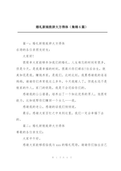 婚礼新娘致辞大方得体（集锦6篇）.docx