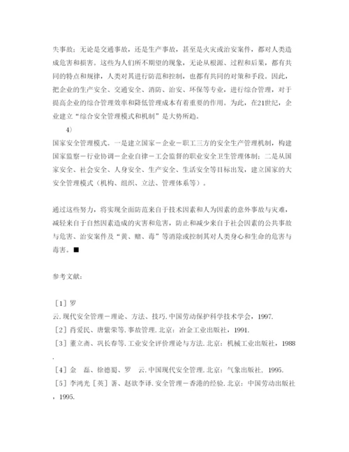 【精编】《安全管理论文》之21世纪安全管理科学展望.docx