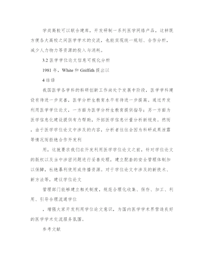 高校医学硕博学位论文的开发利用分析.docx