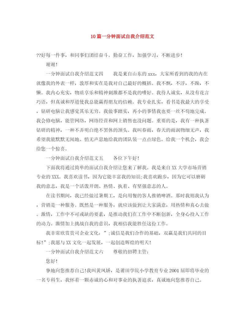 精编之10篇一分钟面试自我介绍范文.docx