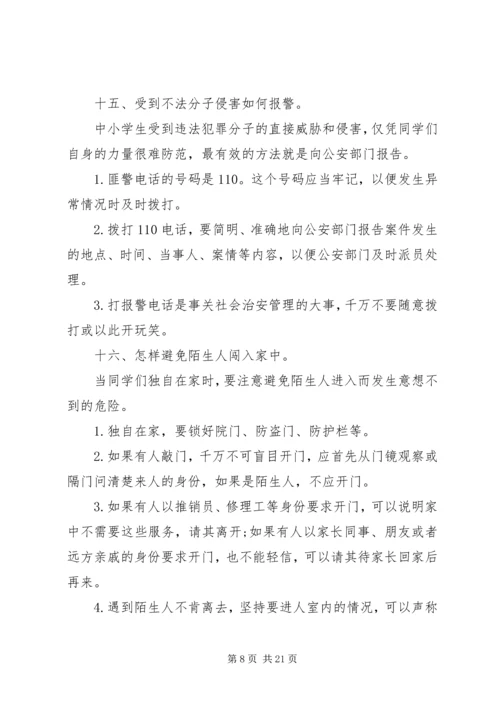 小学安全教育材料.docx