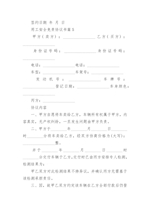 用工安全免责协议书5篇.docx