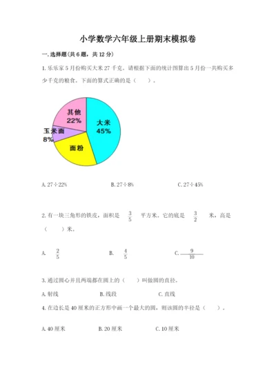 小学数学六年级上册期末模拟卷精品（模拟题）.docx