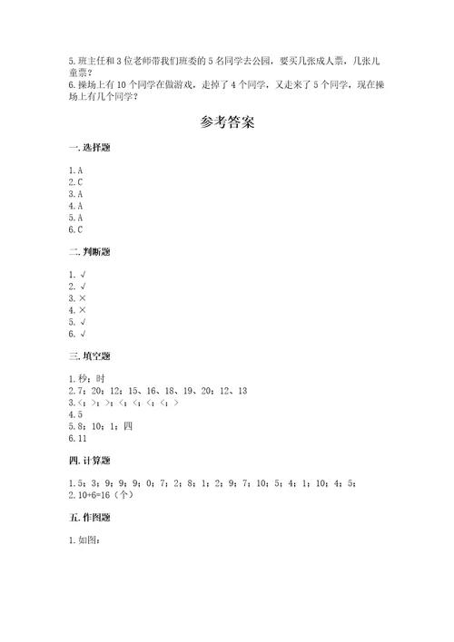 小学一年级上册数学期末测试卷（巩固）wod版