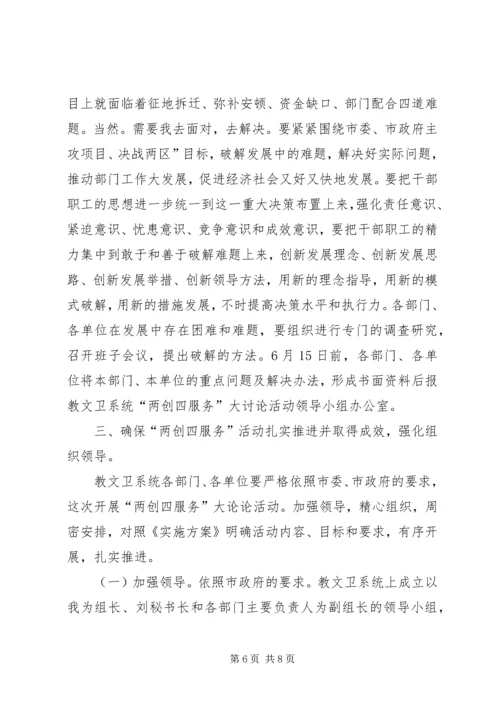 副市长在两创四服务的发言稿.docx