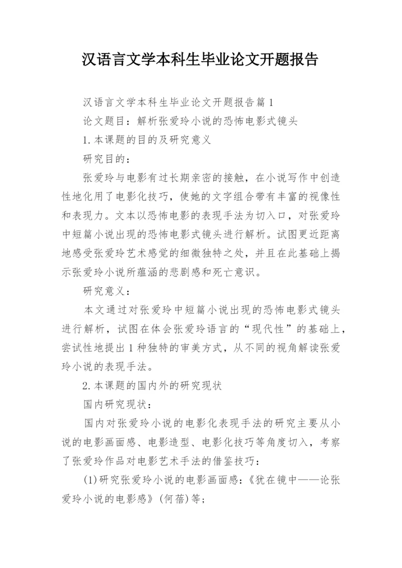 汉语言文学本科生毕业论文开题报告.docx