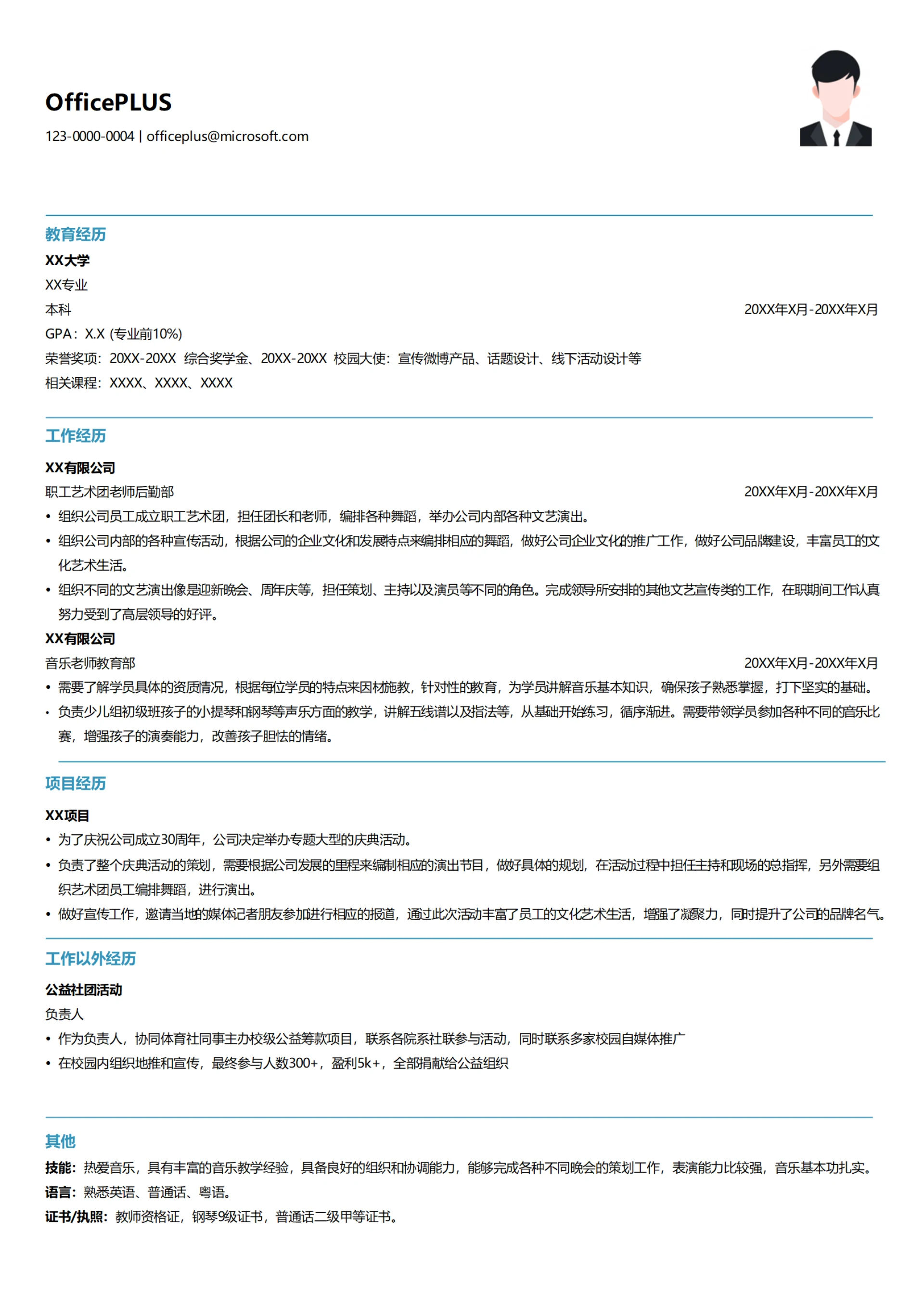 文化艺术教师简历模板