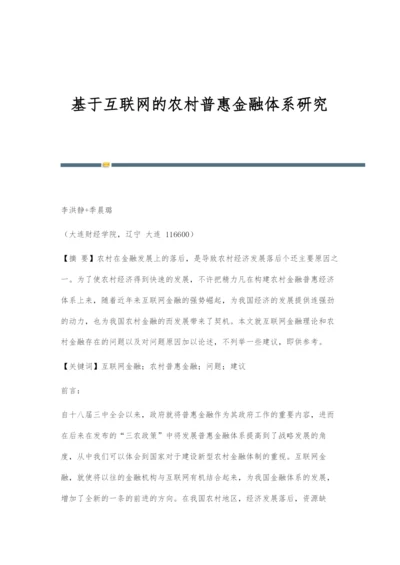 基于互联网的农村普惠金融体系研究.docx