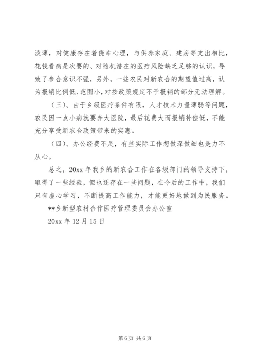 乡镇新农合工作总结_1.docx