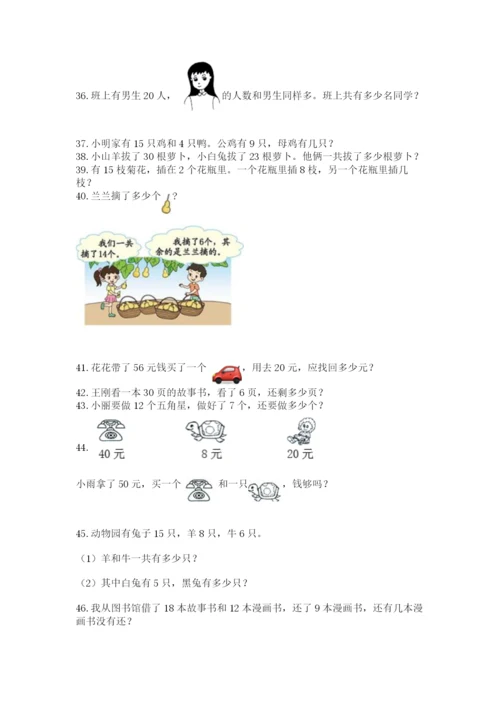 一年级下册数学解决问题60道（典优）word版.docx