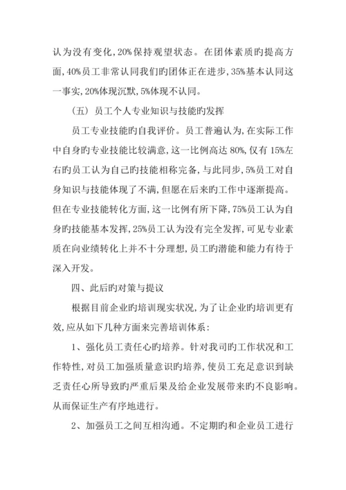 企业员工培训学习的调查报告.docx