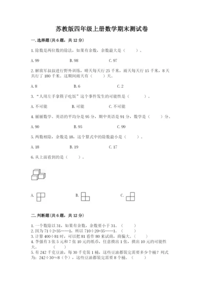 苏教版四年级上册数学期末测试卷精品（完整版）.docx