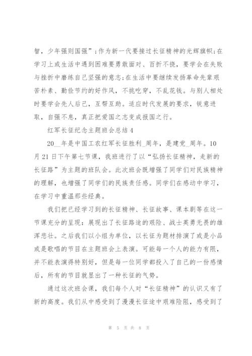 红军长征纪念主题班会总结.docx