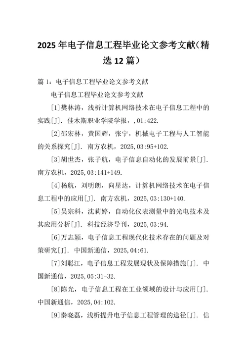 电子信息工程参考文献