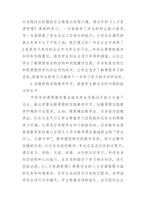 课程教学人力资源管理论文.docx