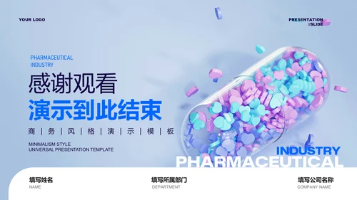 蓝色商务风制药行业通用PPT演示模板