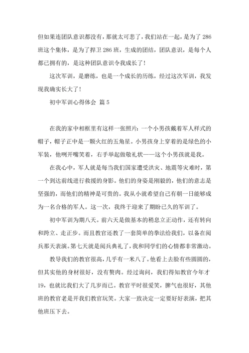 初中军训心得体会汇编6篇（二）.docx