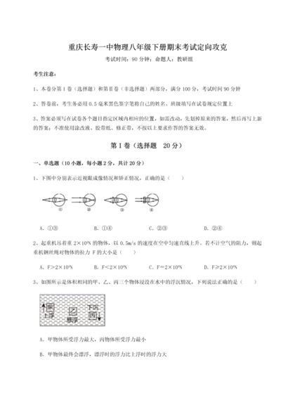 第二次月考滚动检测卷-重庆长寿一中物理八年级下册期末考试定向攻克练习题（解析版）.docx