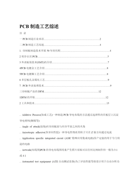 PCB制造工艺的解析.docx