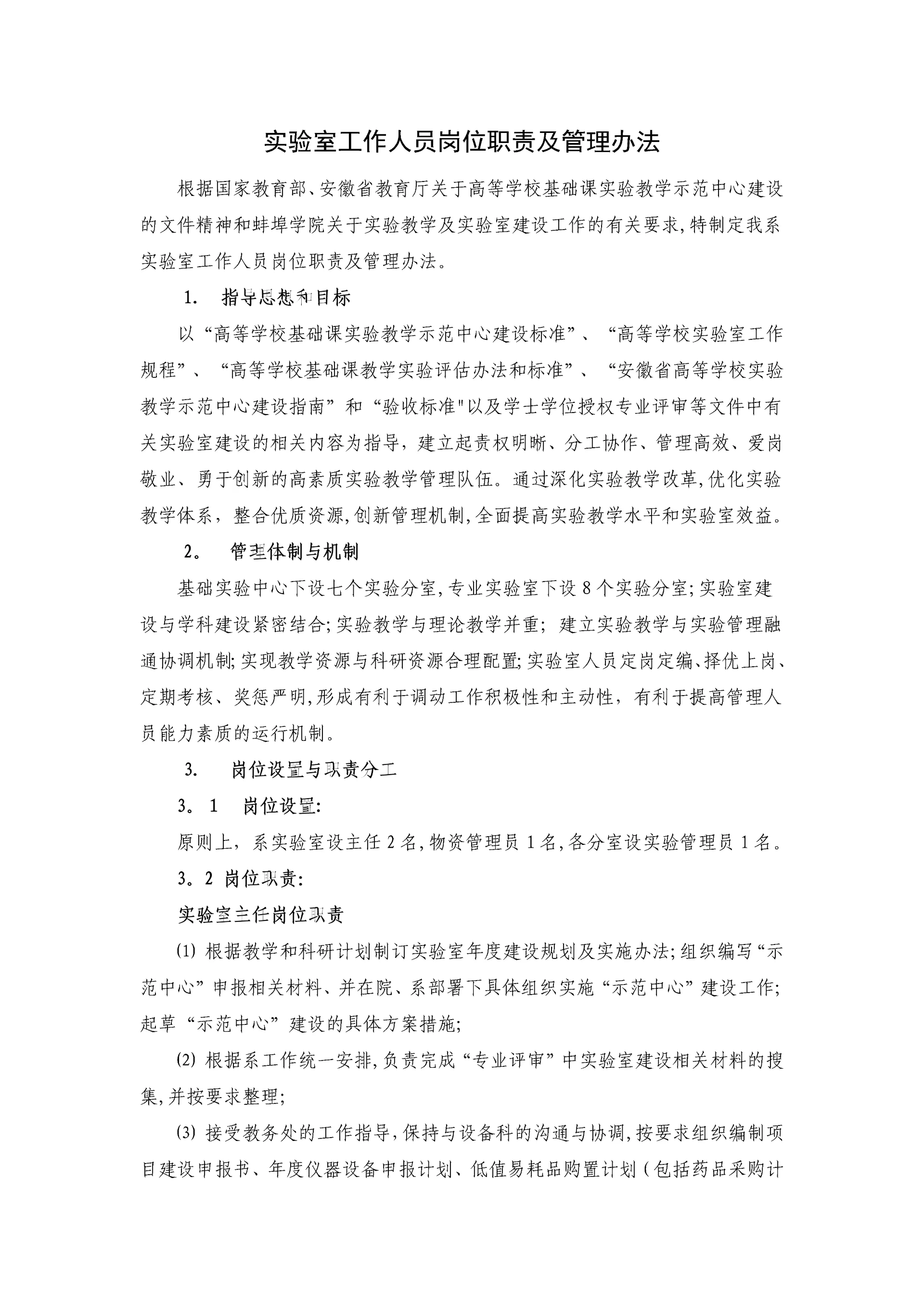 实验室工作人员岗位职责及管理办法.docx