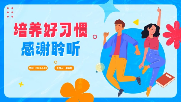 卡通手绘学习习惯好习惯分享PPT模板