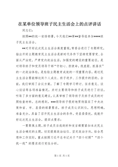 在某单位领导班子民主生活会上的点评讲话.docx