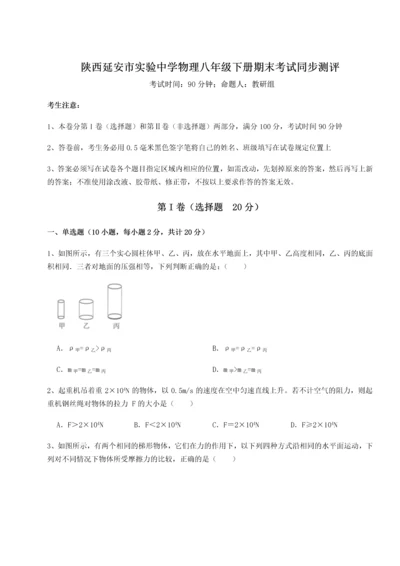 第二次月考滚动检测卷-陕西延安市实验中学物理八年级下册期末考试同步测评试题.docx