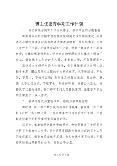 班主任德育学期工作计划.docx