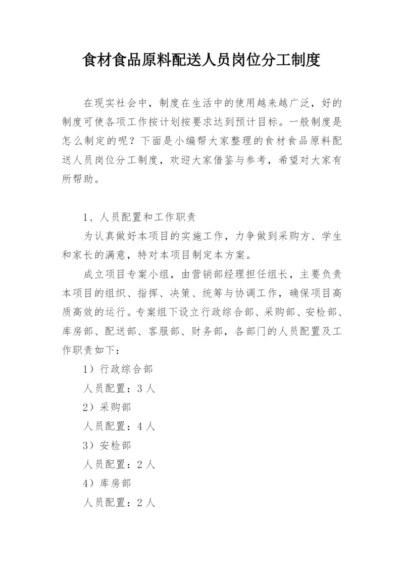 食材食品原料配送人员岗位分工制度.docx