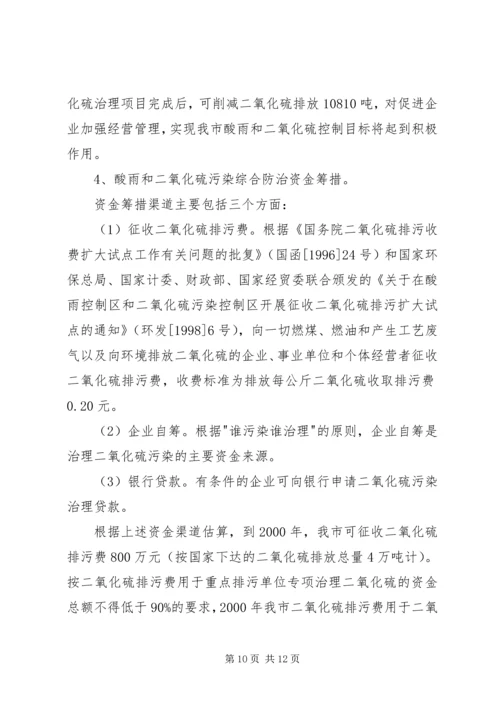 市酸雨污染综合防治计划.docx