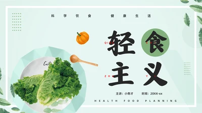 轻食主义素食主义通用PPT模板