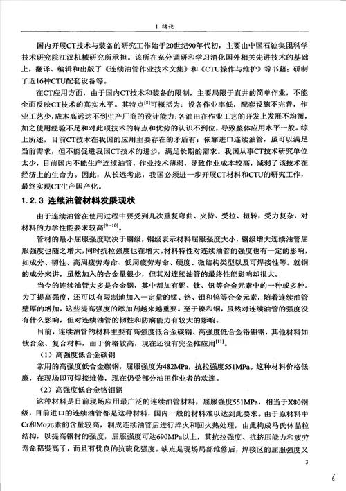 热处理对ct80级连续油管组织与性能的影响材料科学与工程专业毕业论文