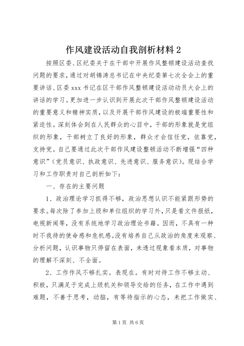 作风建设活动自我剖析材料2.docx