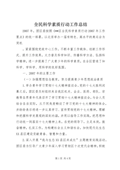 全民科学素质行动工作总结.docx