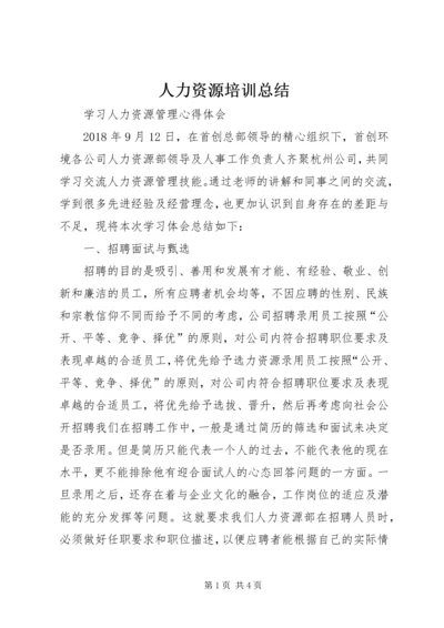 人力资源培训总结.docx